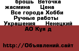 брошь “Веточка жасмина“  › Цена ­ 300 - Все города Хобби. Ручные работы » Украшения   . Ненецкий АО,Куя д.